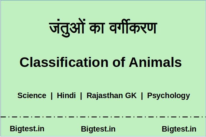 जंतुओं का वर्गीकरण Classification of Animals