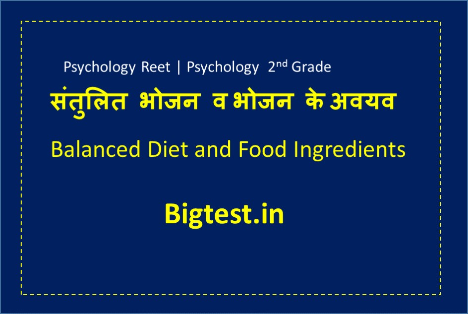 संतुलित भोजन व भोजन के अवयव (Balanced Diet and Food Ingredients