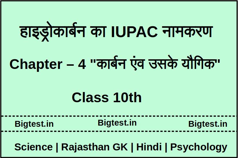 हाइड्रोकार्बन का IUPAC नामकरण