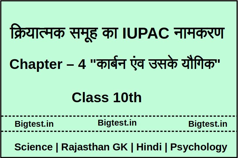 क्रियात्मक समूह का IUPAC नामकरण