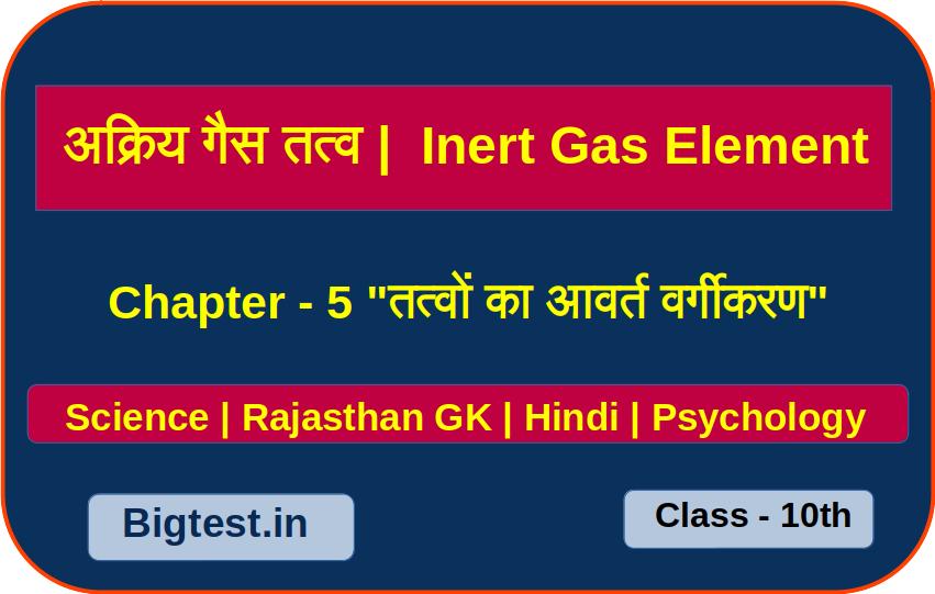 Inert Gas Element