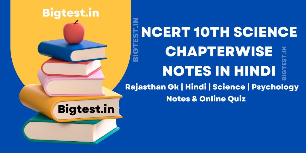 NCERT 10th साइंस चेप्टर वाइज नोट्स हिंदी में | NCERT 10th Science Chapter wise Notes in Hindi