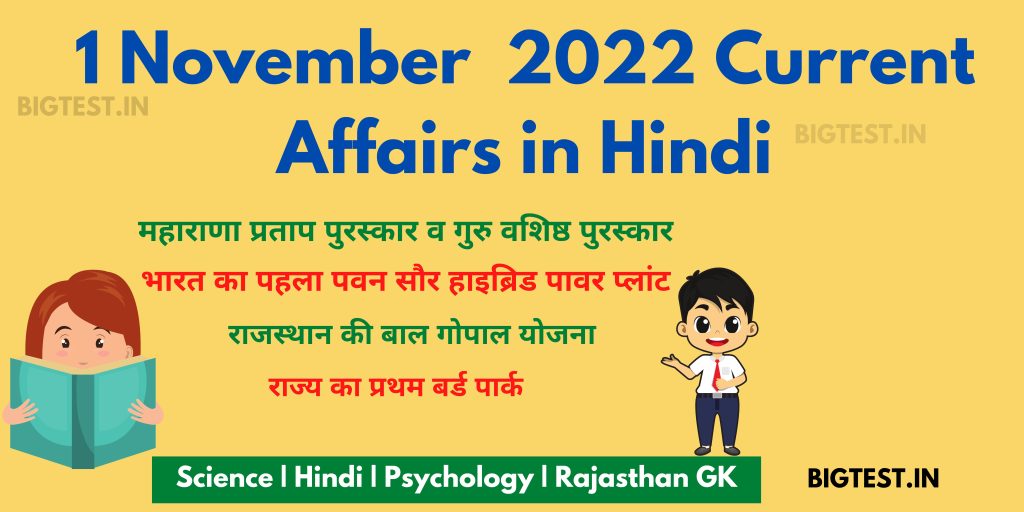 1 November 2022 Current Affairs in Hindi