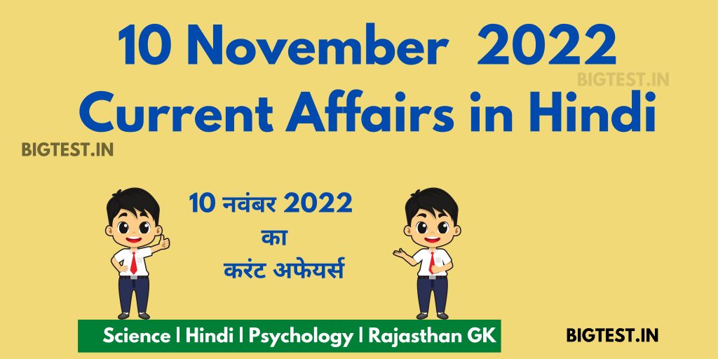 10 November 2022 Current Affairs in Hindi