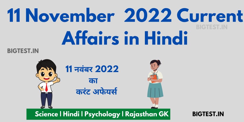 11 November 2022 Current Affairs in Hindi