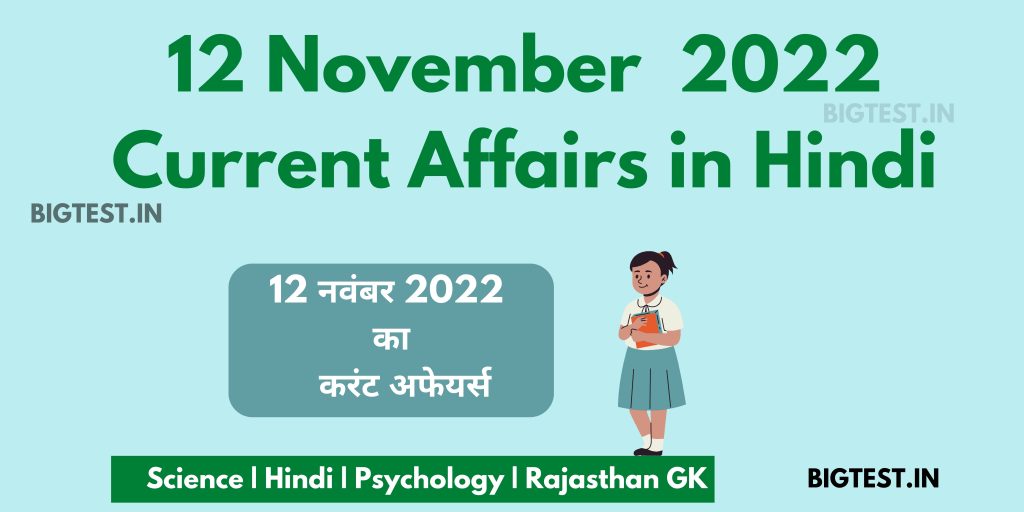 12 November 2022 Current Affairs in Hindi