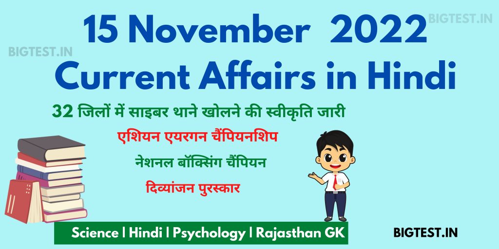 15 November 2022 Current Affairs in Hindi