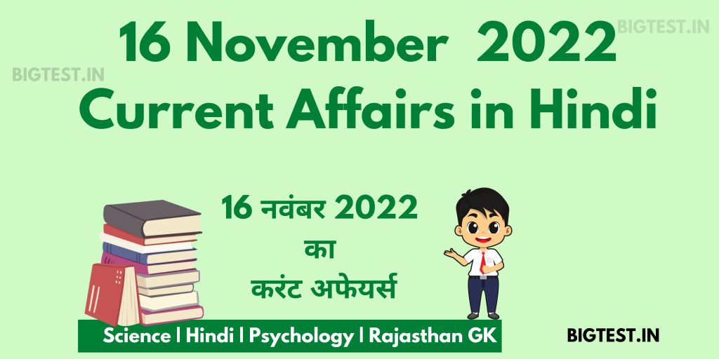 16 November 2022 Current Affairs in Hindi