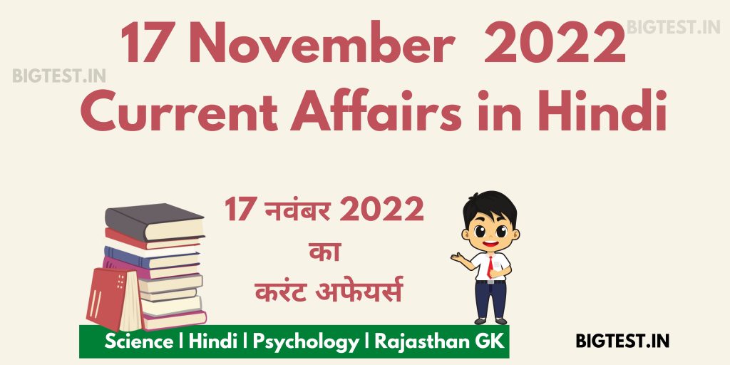 17 November 2022 Current Affairs in Hindi