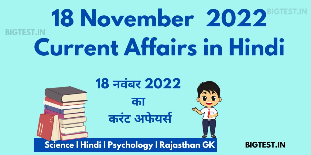 18 November 2022 Current Affairs in Hindi