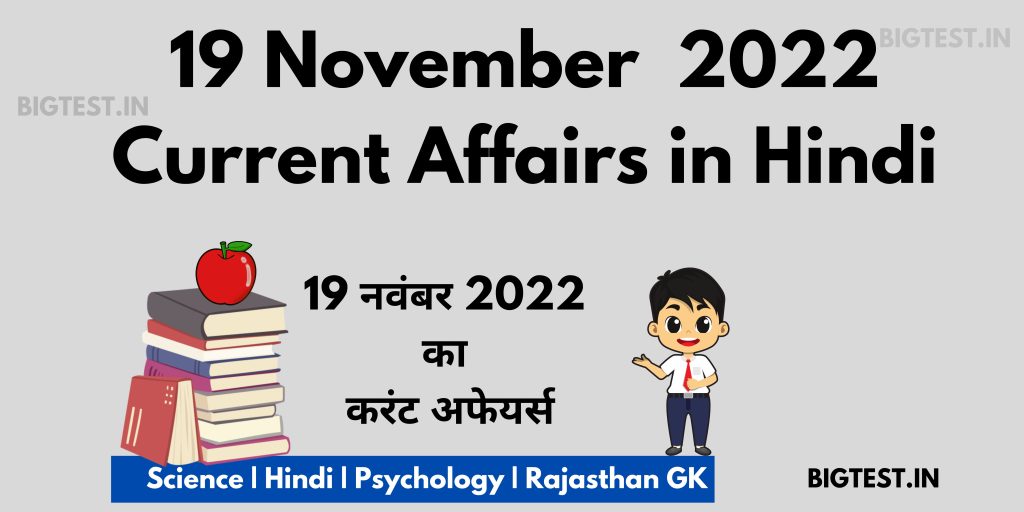 19 November 2022 Current Affairs in Hindi