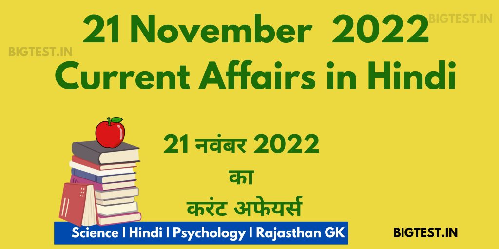 21 November 2022 Current Affairs in Hindi