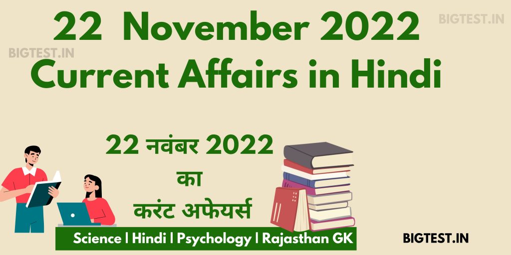 22 November 2022 Current Affairs in Hindi