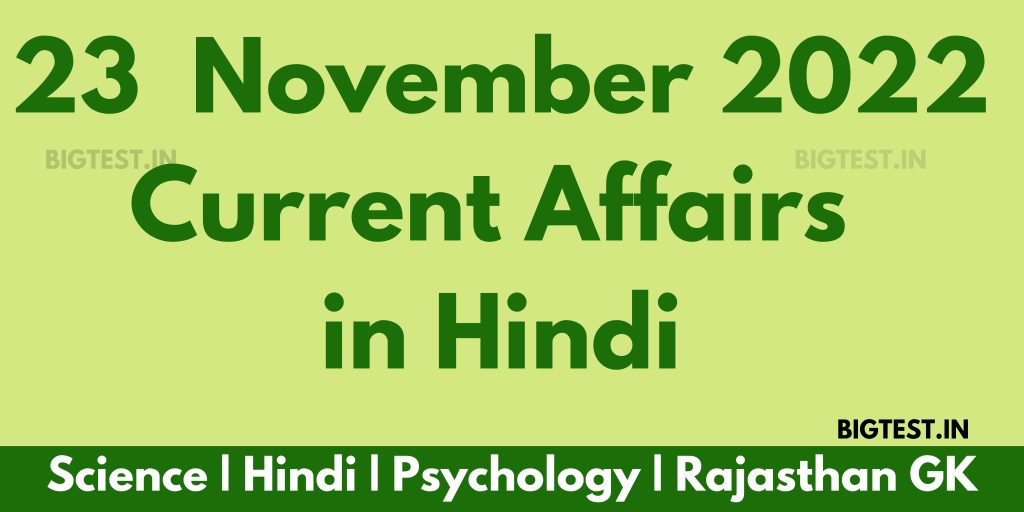 23 November 2022 Current Affairs in Hindi