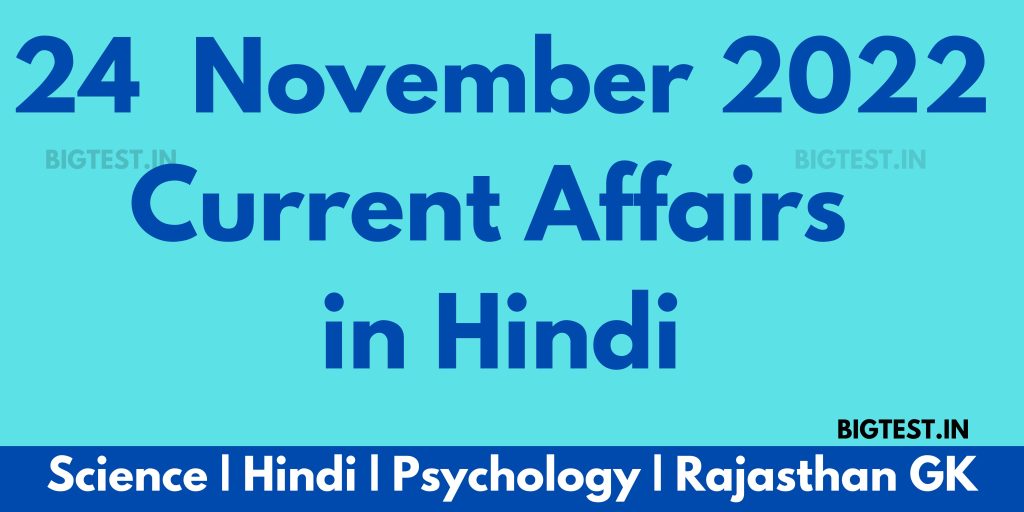 24 November 2022 Current Affairs in Hindi