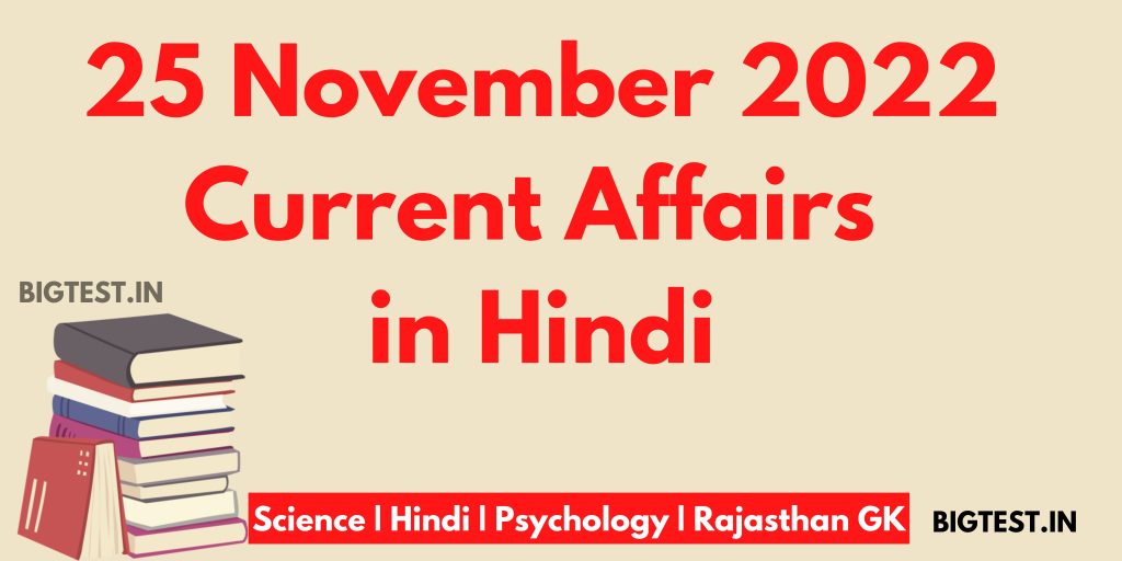 25 November 2022 Current Affairs in Hindi