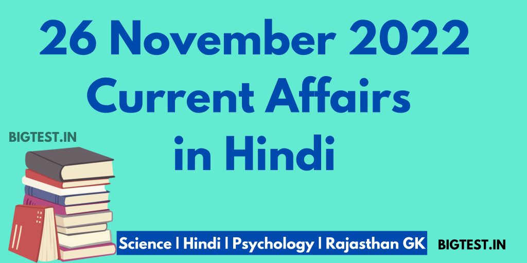 26 November 2022 Current Affairs in Hindi