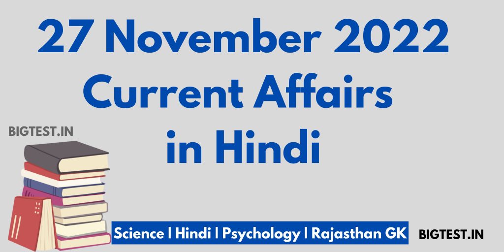 27 November 2022 Current Affairs in Hindi