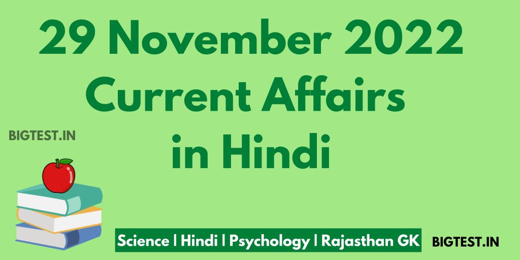 29 November 2022 Current Affairs in Hindi