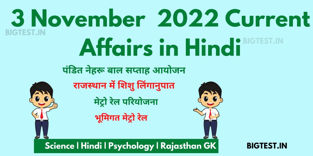 3 November 2022 Current Affairs in Hindi