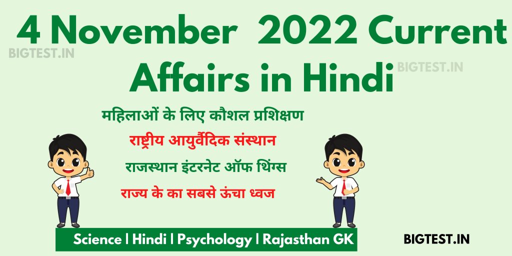 4 November 2022 Current Affairs in Hindi