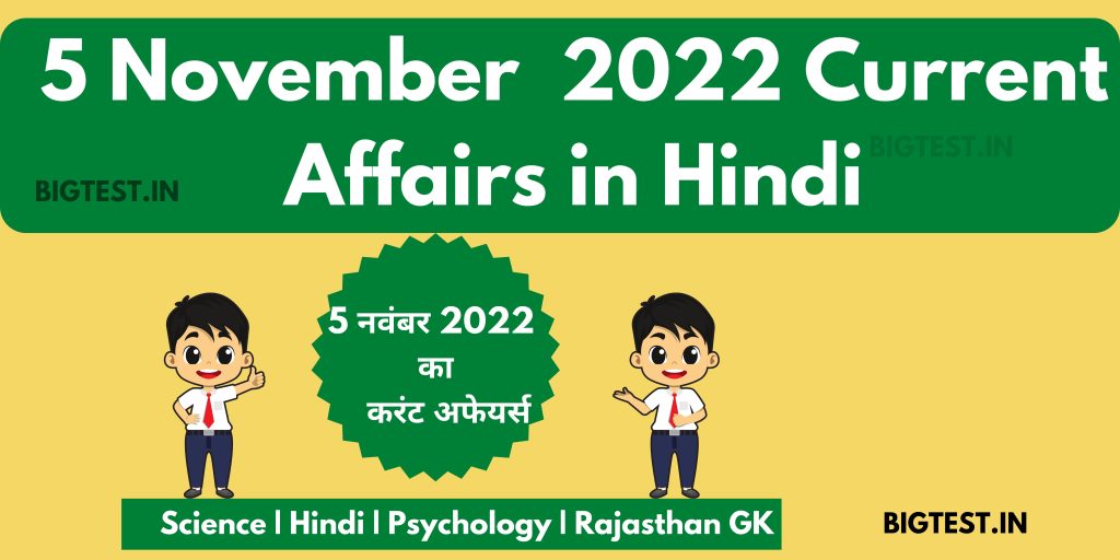  5 November 2022 Current Affairs in Hindi