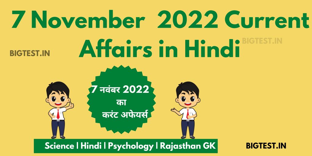 7 November 2022 Current Affairs in Hindi