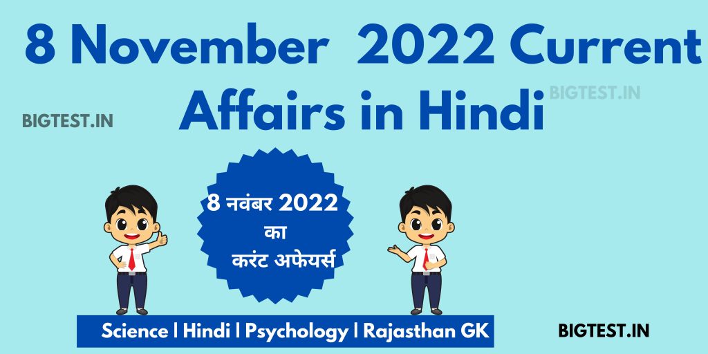 8 November 2022 Current Affairs in Hindi