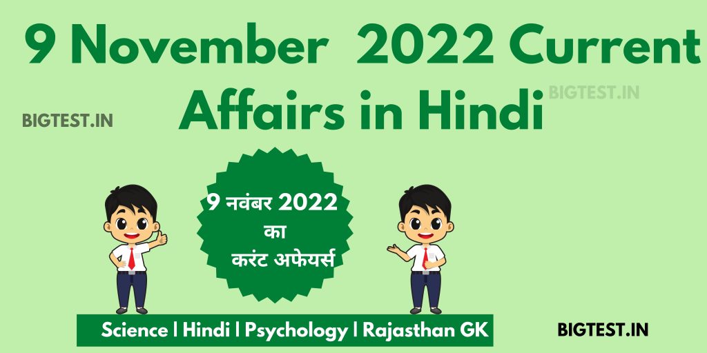 9 November 2022 Current Affairs in Hindi