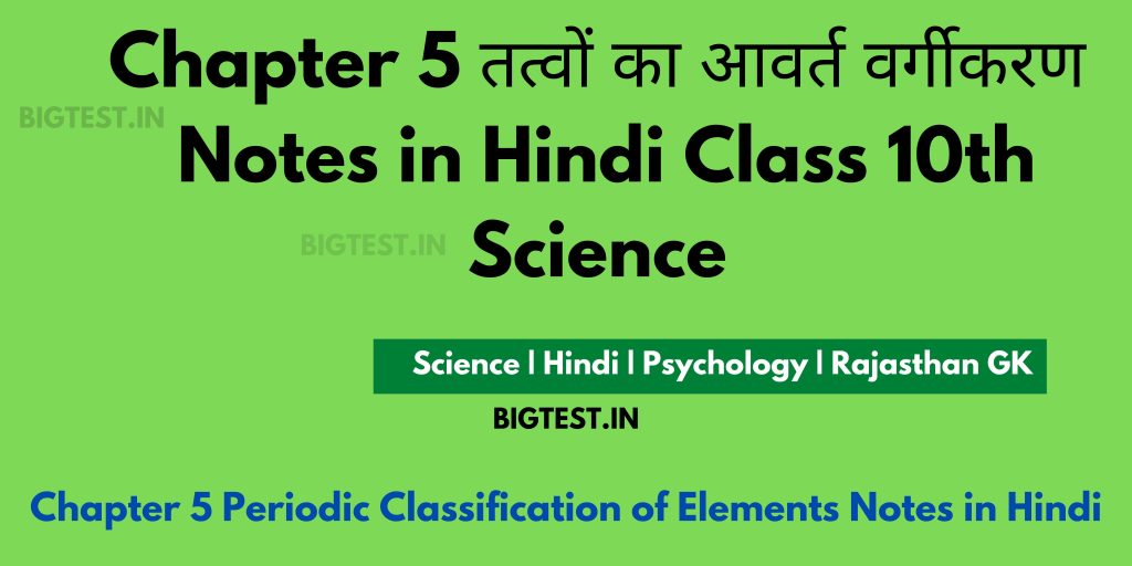 Chapter 5 Periodic Classification of Elements Notes in Hindi