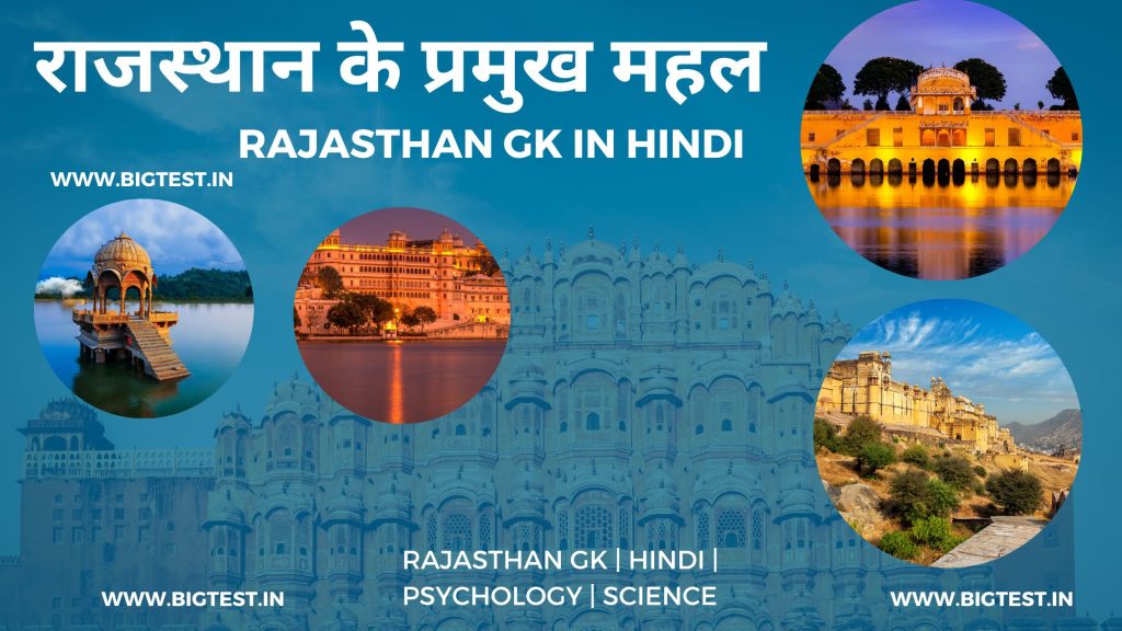 राजस्थान के प्रमुख महल Rajasthan Gk in hindi