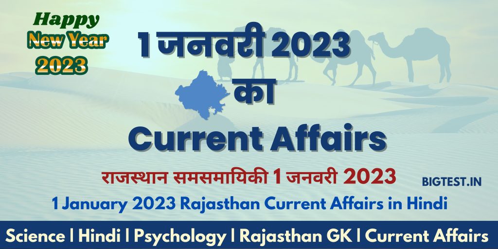 1 January 2023 Rajasthan Current Affairs in Hindi