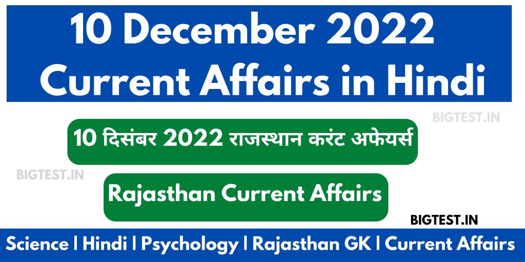 10 December 2022 Rajasthan Current Affairs in Hindi