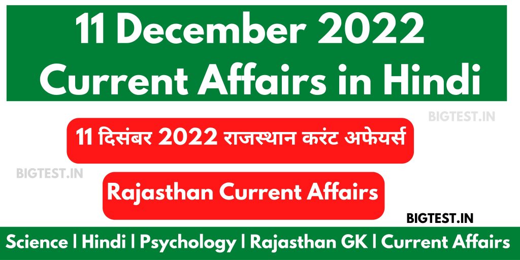 11 December 2022 Rajasthan Current Affairs in Hindi