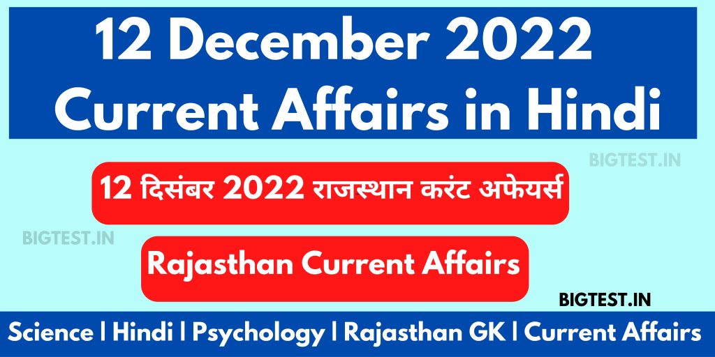 12 December 2022 Rajasthan Current Affairs in Hindi