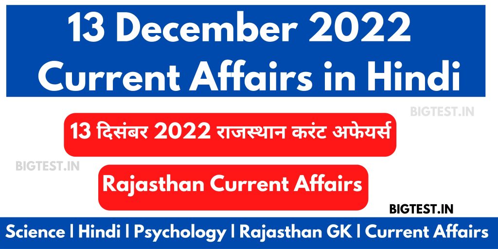 13 December 2022 Rajasthan Current Affairs in Hindi