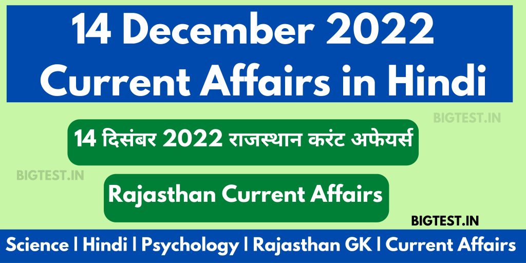 14 December 2022 Rajasthan Current Affairs in Hindi