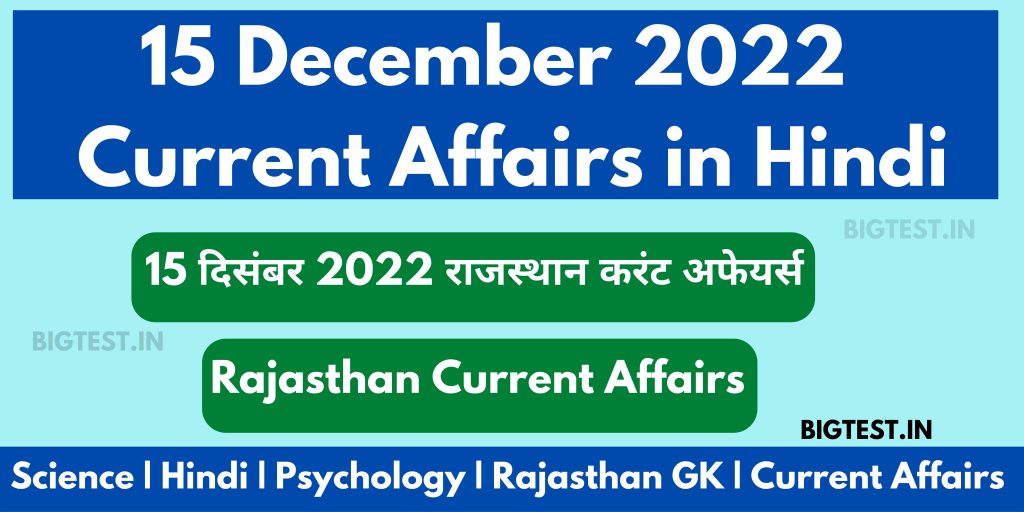 15 December 2022 Rajasthan Current Affairs in Hindi