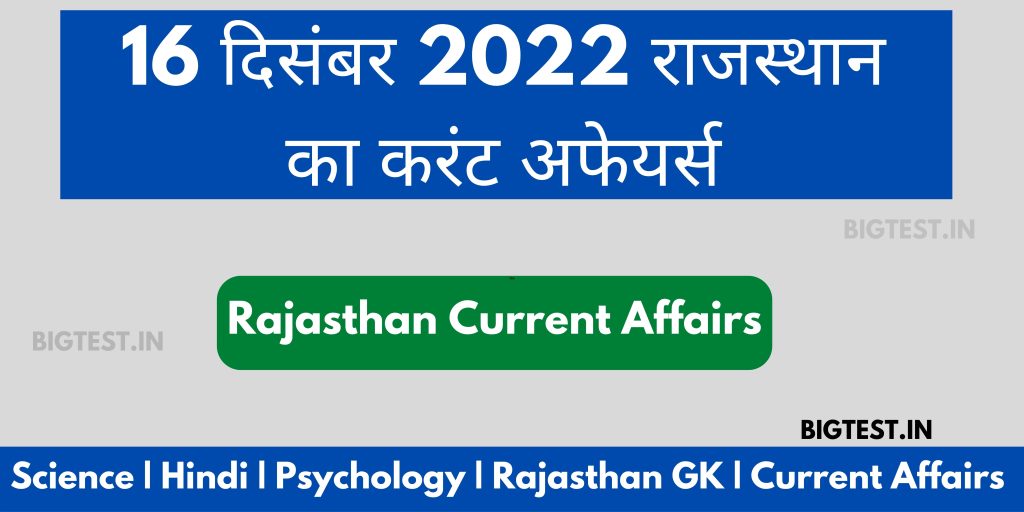 16 December 2022 Rajasthan Current Affairs in Hindi