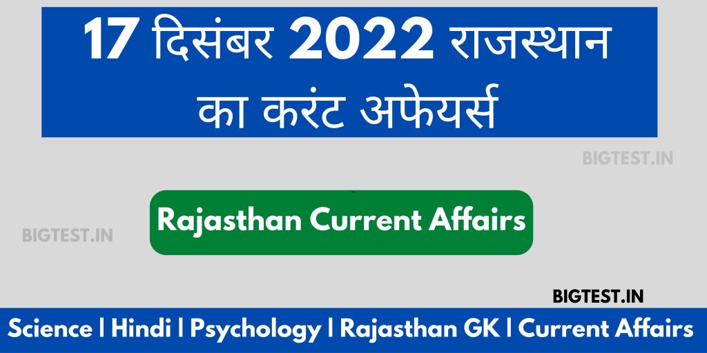 17 December 2022 Rajasthan Current Affairs in Hindi