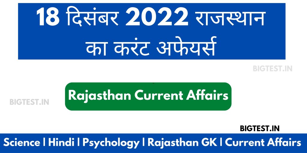 18 December 2022 Rajasthan Current Affairs in Hindi