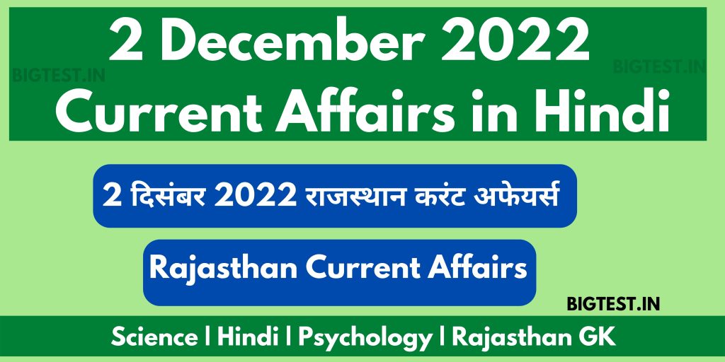 2 December 2022 Rajasthan Current Affairs in Hindi