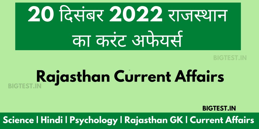 20 December 2022 Rajasthan Current Affairs in Hindi