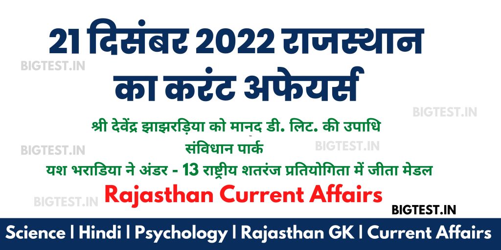 21 December 2022 Rajasthan Current Affairs in Hindi