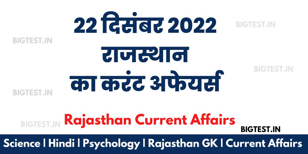 22 December 2022 Rajasthan Current Affairs in Hindi