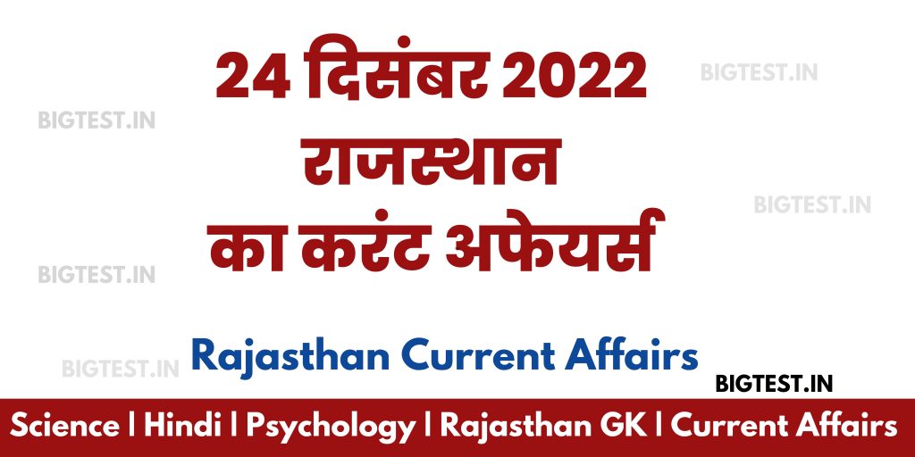 24 December 2022 Rajasthan Current Affairs in Hindi