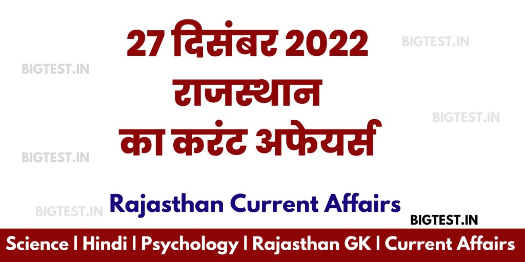 27 December 2022 Rajasthan Current Affairs in Hindi