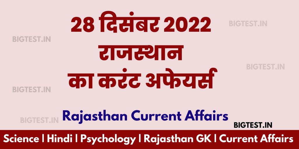 28 December 2022 Rajasthan Current Affairs in Hindi