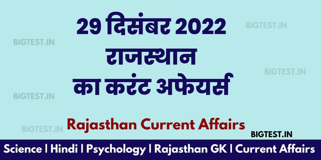 29 December 2022 Rajasthan Current Affairs in Hindi