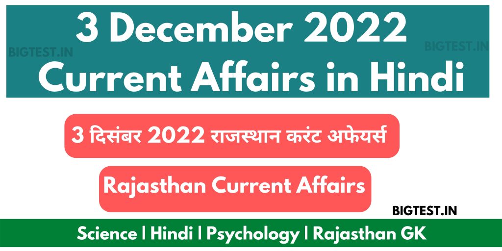 3 December 2022 Rajasthan Current Affairs in Hindi